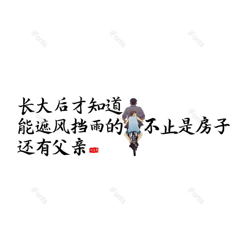 艺术字图片,父亲节元素,创意字PNG,字体设计免抠素材